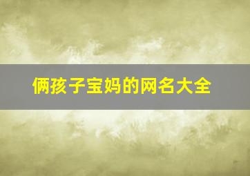 俩孩子宝妈的网名大全