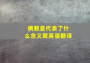 俩颗星代表了什么含义呢英语翻译