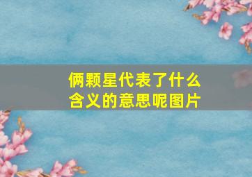 俩颗星代表了什么含义的意思呢图片