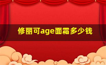 修丽可age面霜多少钱