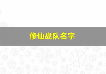 修仙战队名字