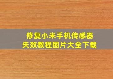 修复小米手机传感器失效教程图片大全下载