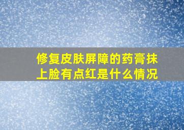 修复皮肤屏障的药膏抹上脸有点红是什么情况