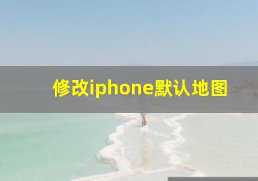 修改iphone默认地图