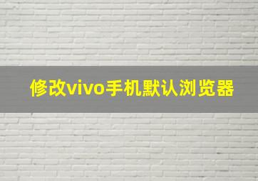 修改vivo手机默认浏览器