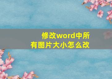 修改word中所有图片大小怎么改