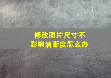 修改图片尺寸不影响清晰度怎么办