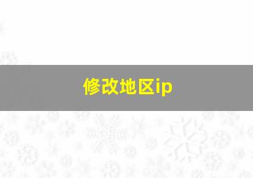 修改地区ip