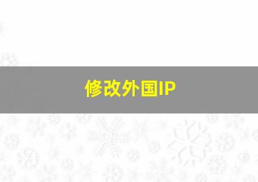 修改外国IP