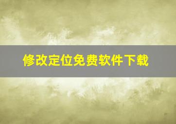 修改定位免费软件下载