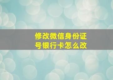 修改微信身份证号银行卡怎么改