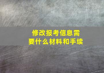 修改报考信息需要什么材料和手续