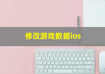 修改游戏数据ios