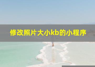 修改照片大小kb的小程序