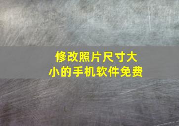 修改照片尺寸大小的手机软件免费