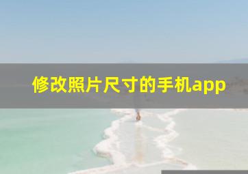 修改照片尺寸的手机app