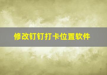 修改钉钉打卡位置软件