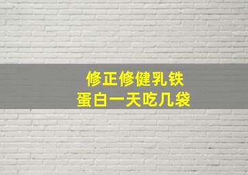 修正修健乳铁蛋白一天吃几袋