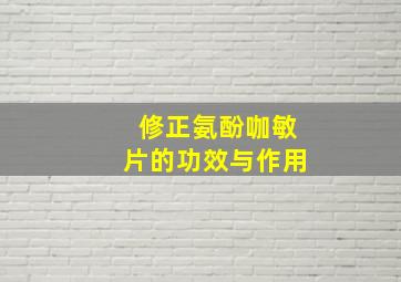 修正氨酚咖敏片的功效与作用