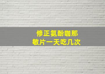 修正氨酚咖那敏片一天吃几次