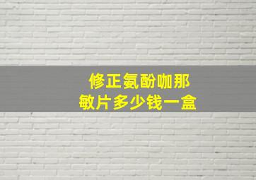 修正氨酚咖那敏片多少钱一盒