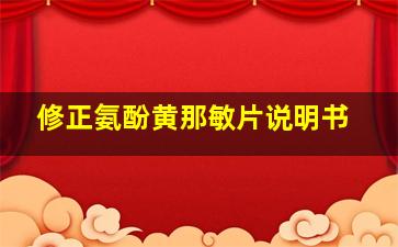 修正氨酚黄那敏片说明书