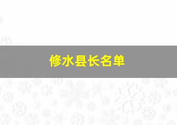 修水县长名单