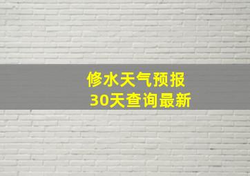 修水天气预报30天查询最新