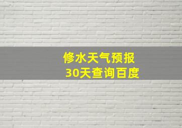 修水天气预报30天查询百度