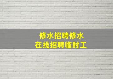 修水招聘修水在线招聘临时工