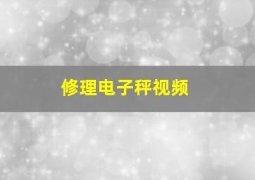 修理电子秤视频