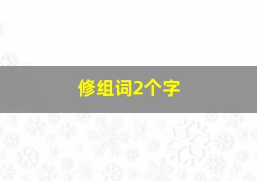 修组词2个字