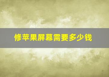 修苹果屏幕需要多少钱