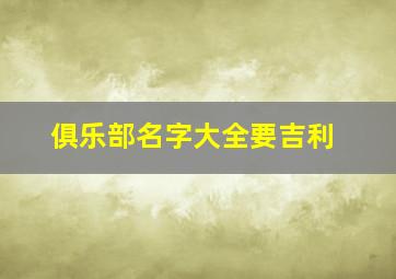 俱乐部名字大全要吉利