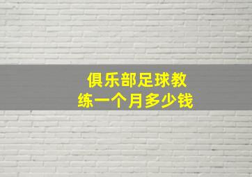 俱乐部足球教练一个月多少钱