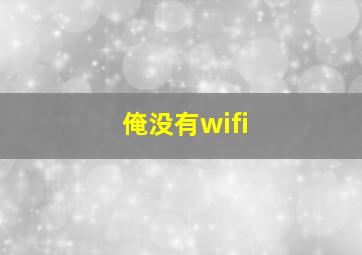 俺没有wifi