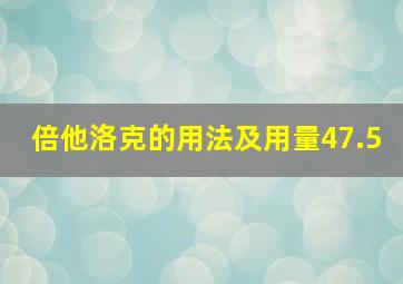 倍他洛克的用法及用量47.5