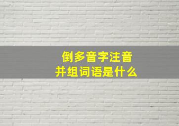 倒多音字注音并组词语是什么