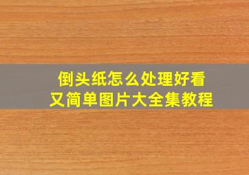 倒头纸怎么处理好看又简单图片大全集教程