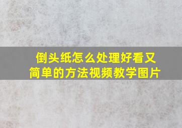 倒头纸怎么处理好看又简单的方法视频教学图片