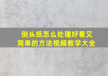 倒头纸怎么处理好看又简单的方法视频教学大全