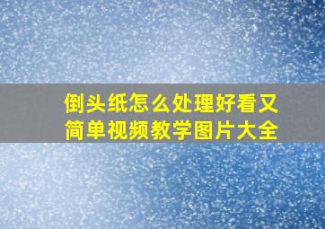 倒头纸怎么处理好看又简单视频教学图片大全