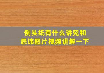 倒头纸有什么讲究和忌讳图片视频讲解一下