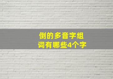 倒的多音字组词有哪些4个字