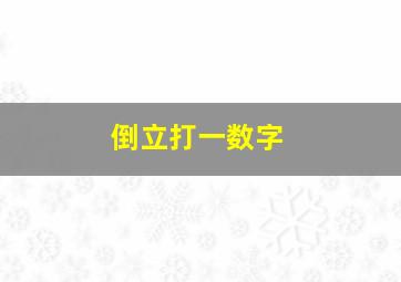 倒立打一数字