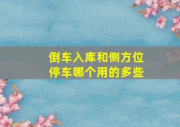 倒车入库和侧方位停车哪个用的多些