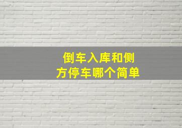 倒车入库和侧方停车哪个简单