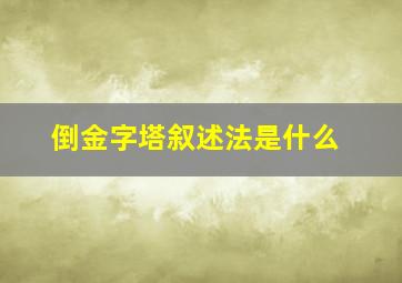 倒金字塔叙述法是什么