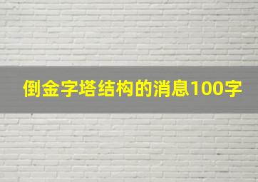 倒金字塔结构的消息100字