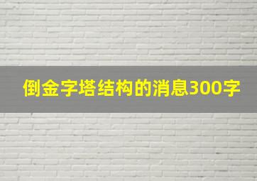 倒金字塔结构的消息300字